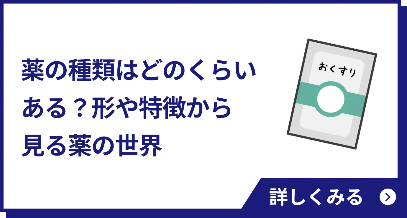 薬の種類はどのくらいある？形や特徴から見る薬の世界