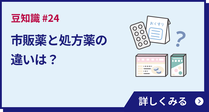 市販薬と処方薬の違いは？
