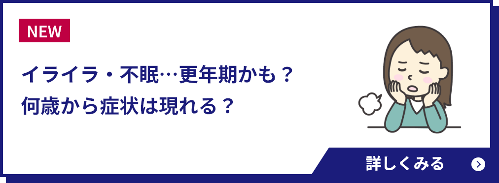 イライラ・不眠…更年期かも？何歳から症状は現れる？