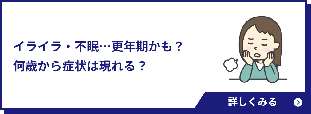 イライラ・不眠…更年期かも？何歳から症状は現れる？