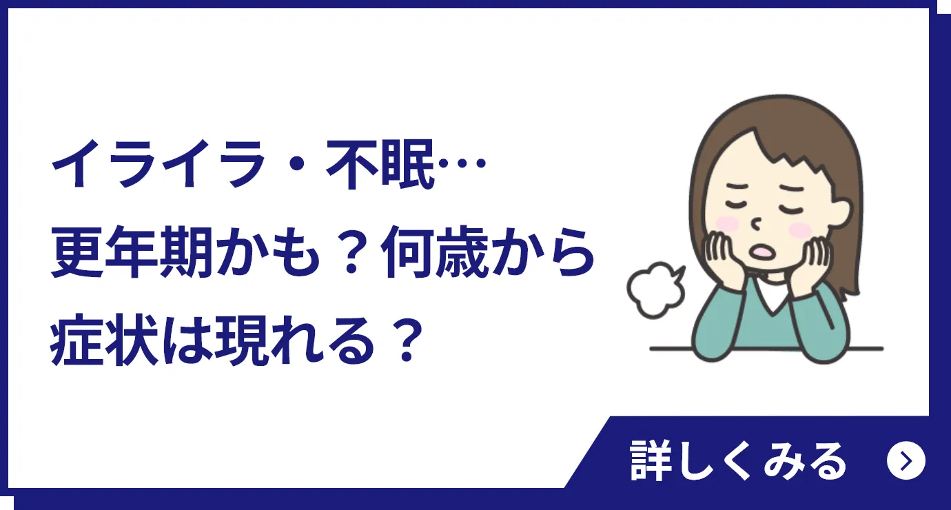 イライラ・不眠…更年期かも？何歳から症状は現れる？
