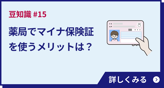 薬局でマイナ保険証を使うメリットは？