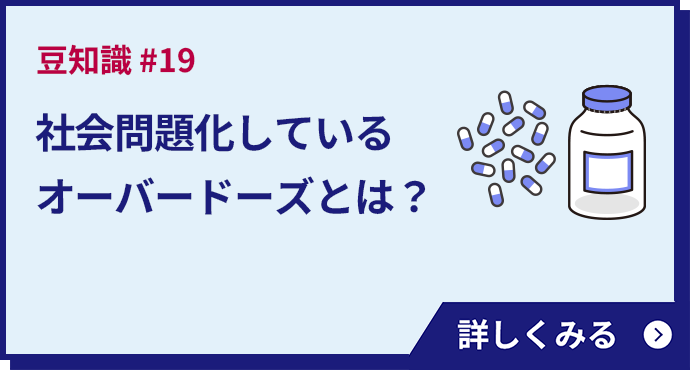 社会問題化しているオーバードーズとは？