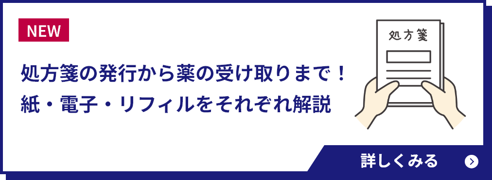 処方箋の発行から薬の受け取りまで！紙・電子・リフィルをそれぞれ解説