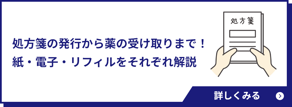 処方箋の発行から薬の受け取りまで！紙・電子・リフィルをそれぞれ解説