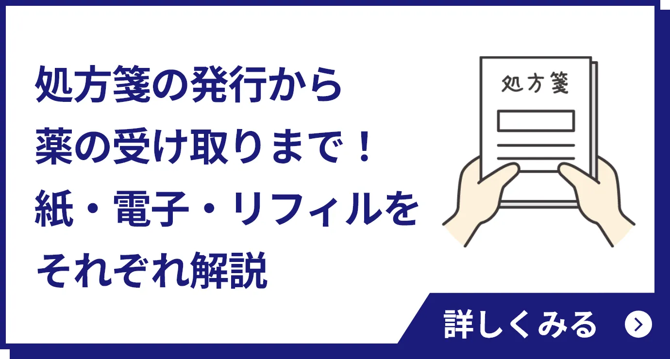 処方箋の発行から薬の受け取りまで！紙・電子・リフィルをそれぞれ解説