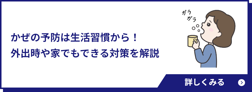 かぜの予防は生活習慣から！外出時や家でもできる対策を解説