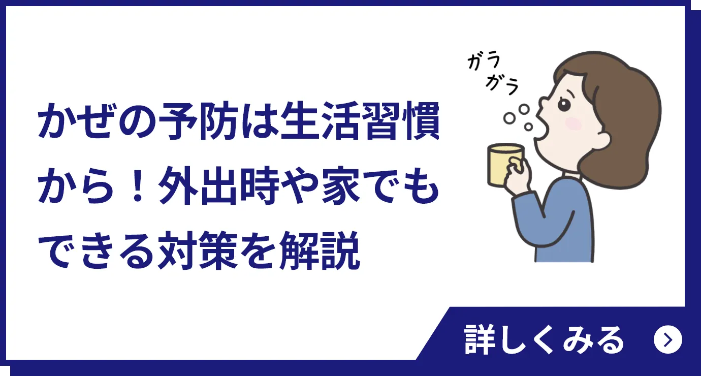 かぜの予防は生活習慣から！外出時や家でもできる対策を解説