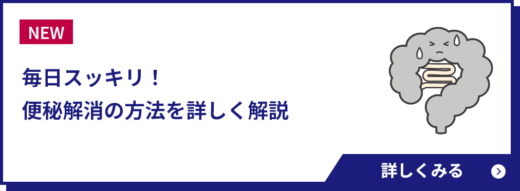 毎日スッキリ！便秘解消の方法を詳しく解説