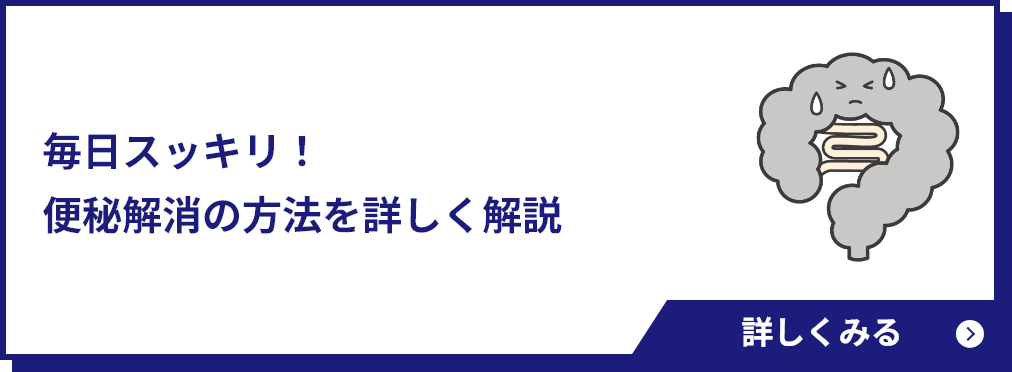 今日からスッキリ！便秘解消の方法を詳しく解説