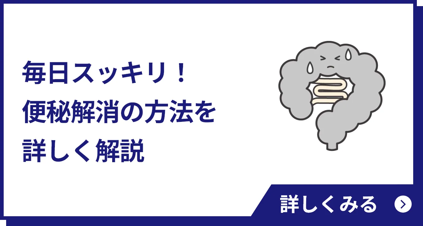 毎日スッキリ！便秘解消の方法を詳しく解説