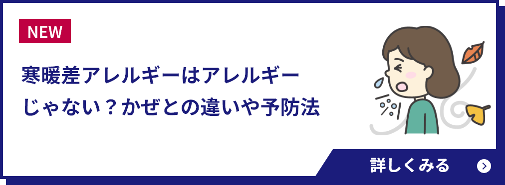 寒暖差アレルギーはアレルギーじゃない？かぜとの違いや予防法