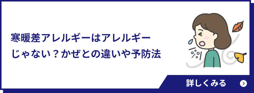 寒暖差アレルギーはアレルギーじゃない？かぜとの違いや予防法