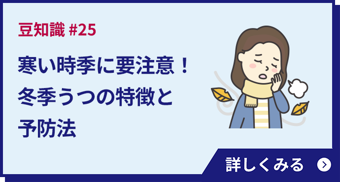 寒い時季に要注意！冬季うつの特徴と予防法