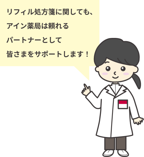 リフィル処方箋に関しても、アイン薬局は頼れるパートナーとして皆さまをサポートします！