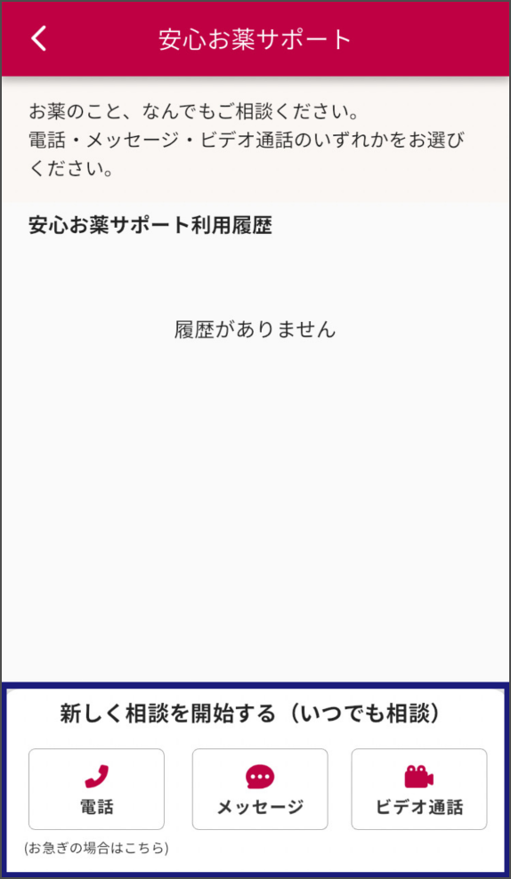 アプリ「いつでもアイン薬局」のスクリーンショット。安心お薬サポートの画面。画面下部に「新しく相談を開始する(いつでも相談)」があり、「電話(お急ぎの場合はこちら)」、「メッセージ」、「ビデオ通話」のボタンが提示されている。