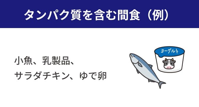 タンパク質を含む間食(例)。小魚、乳製品、サラダチキン、ゆで卵。