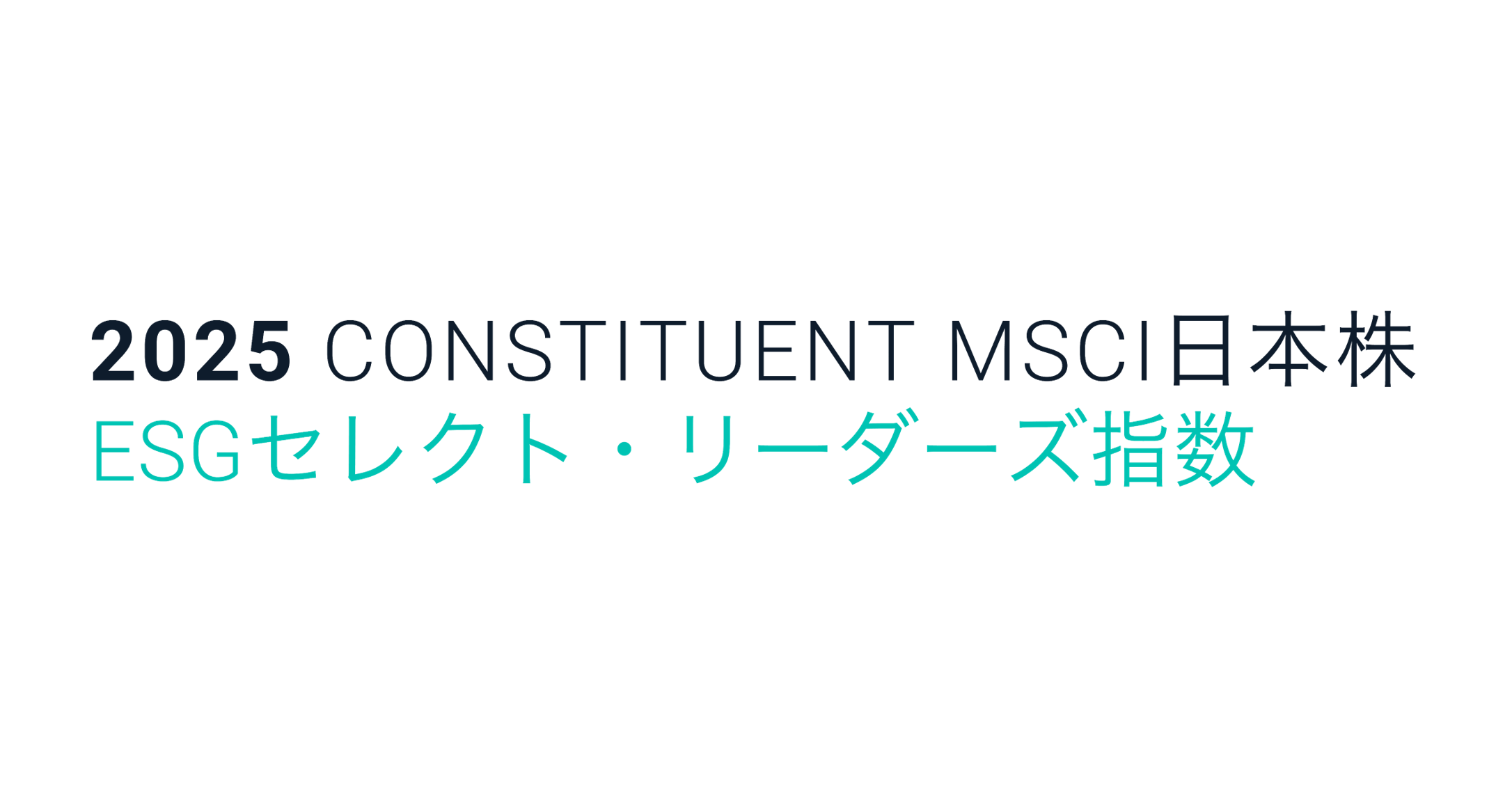 MSCI日本株ESGセレクト・リーダーズ指数 ロゴ