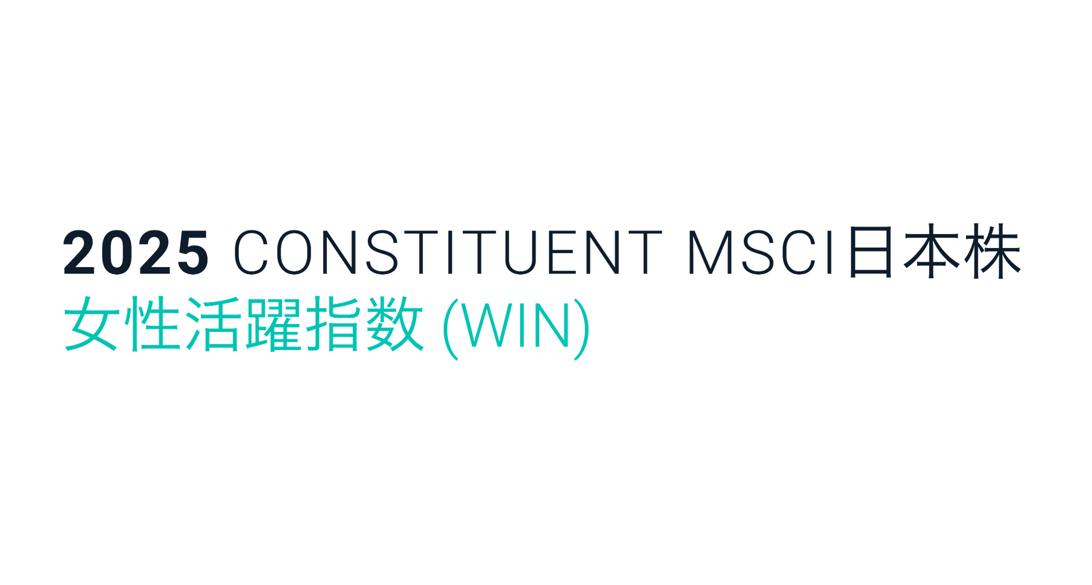 MSCI日本株女性活躍指数（セレクト）/（WIN）　ロゴ