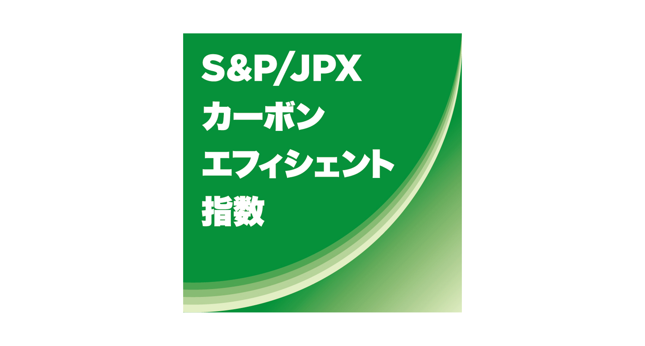 S&P/JPXカーボンエフィシエント指数