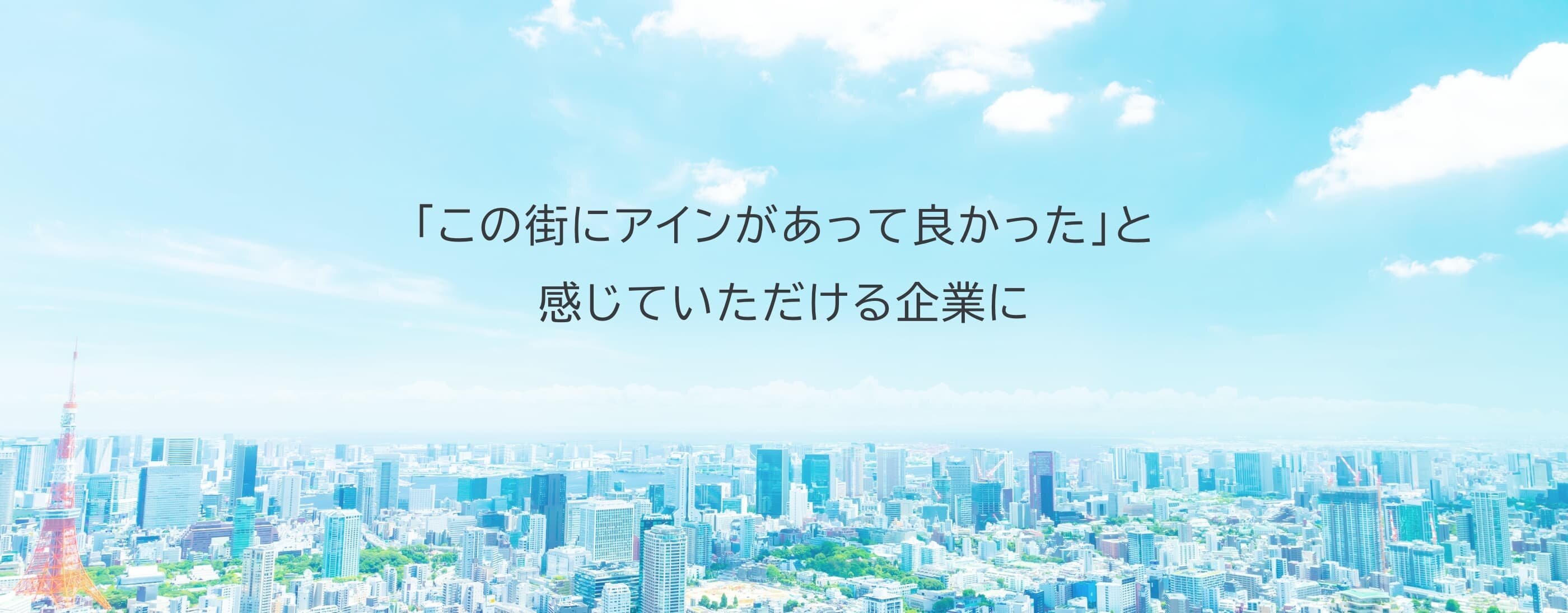 この町にアインがあって良かったと感じていただける企業に