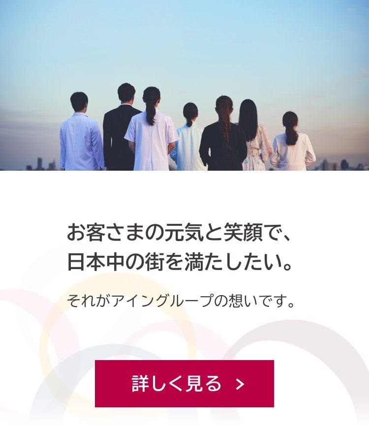 ブランドプロミスである「この街にアインがあってよかった」と感じていただける企業を目指しています。