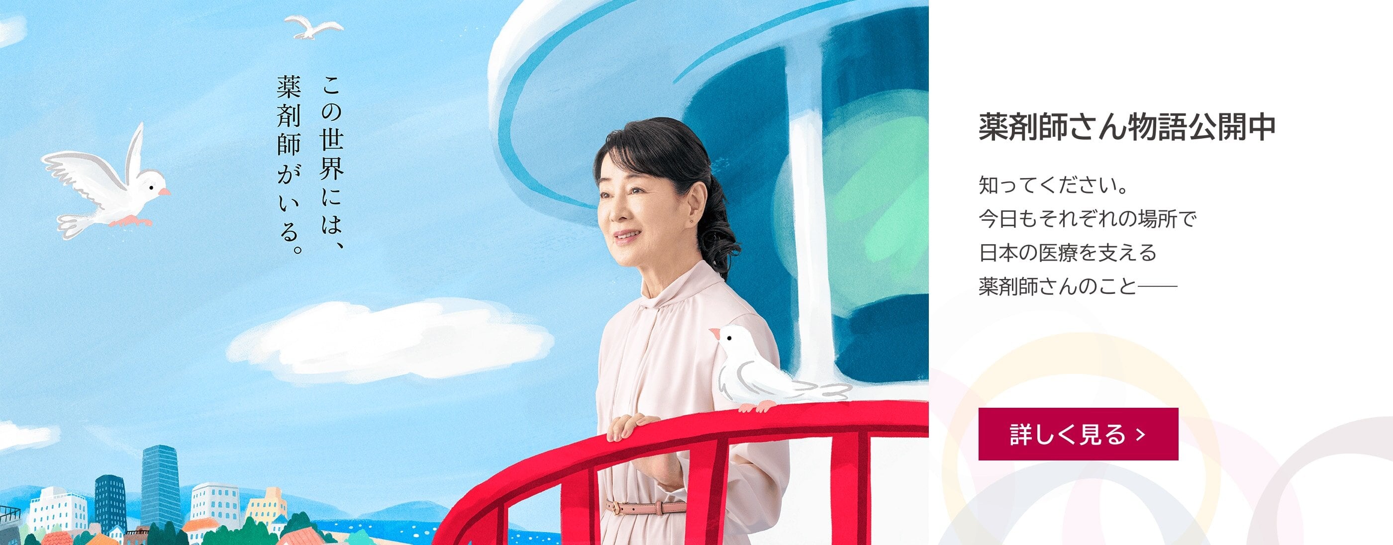 この世界には薬剤師がいる。知ってください。今日もそれぞれの場所で日本の医療を支える薬剤師さんのこと——薬剤師さん物語 公開中