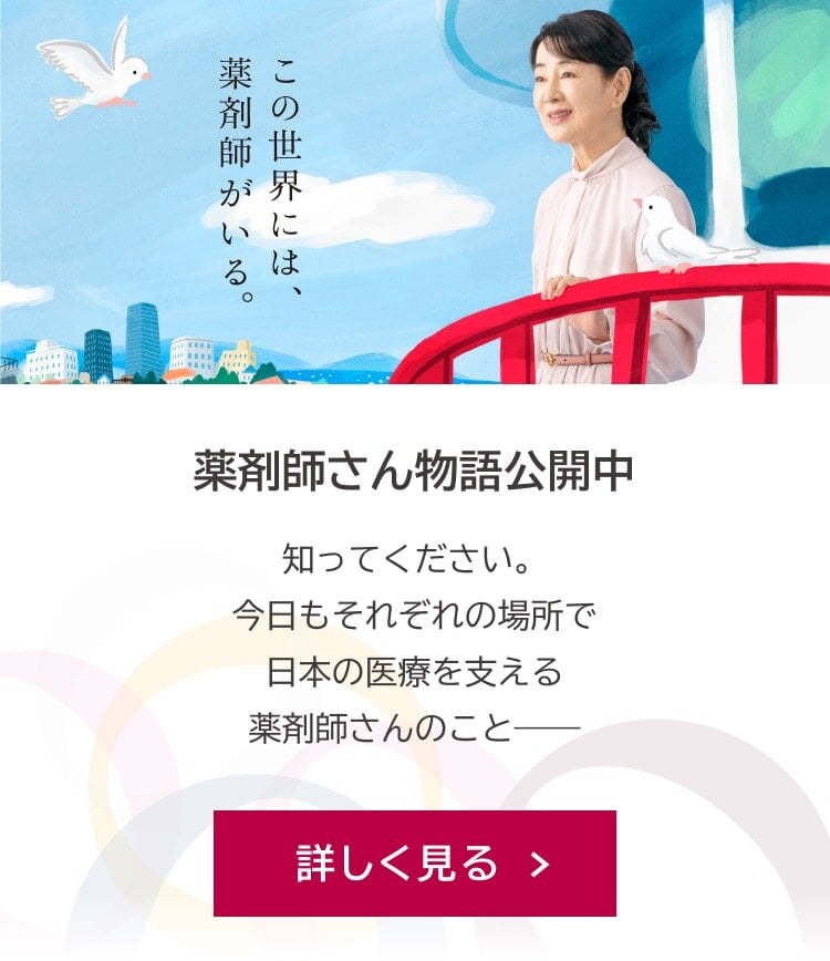 この世界には薬剤師がいる。知ってください。今日もそれぞれの場所で日本の医療を支える薬剤師さんのこと——薬剤師さん物語 公開中