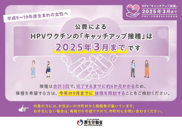 HPV「キャッチアップ接種」啓発ポスター(厚生労働省)