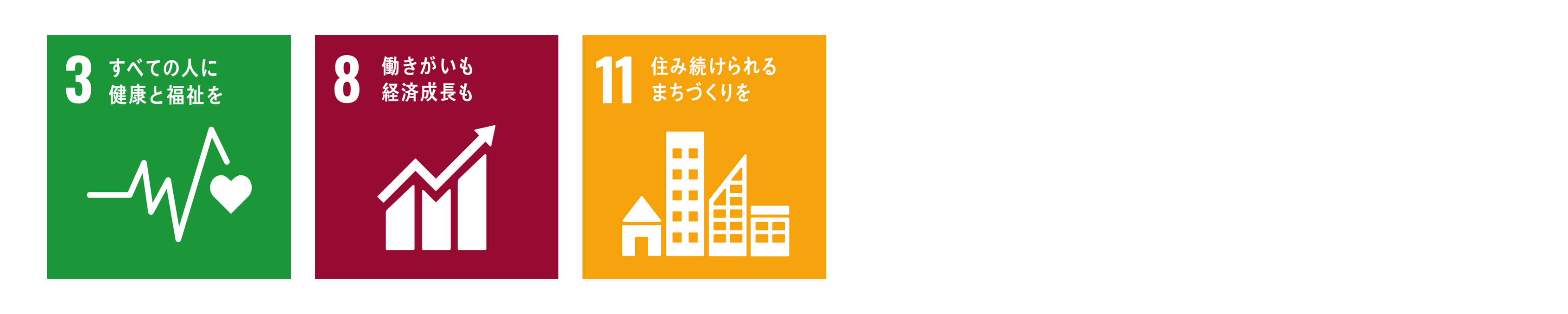 SDGsアイコン。3 すべての人に健康と福祉を、8 働きがいも経済成長も、11 住み続けられるまちづくりを