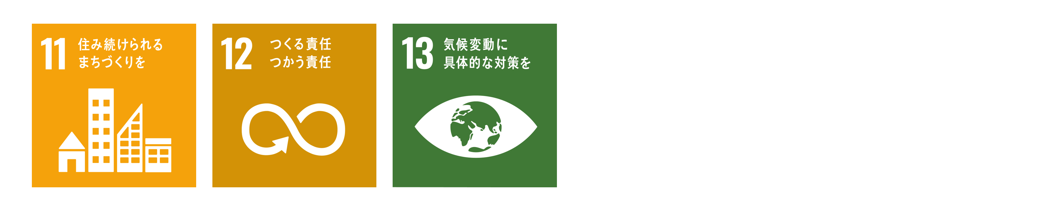 SDGsアイコン。11 住み続けられるまちづくりを、12 つくる責任 つかう責任、13 気候変動に具体的な対策を、