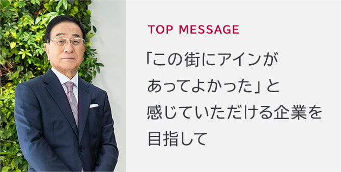 「この街にアインがあってよかった」と感じていただける企業を目指して