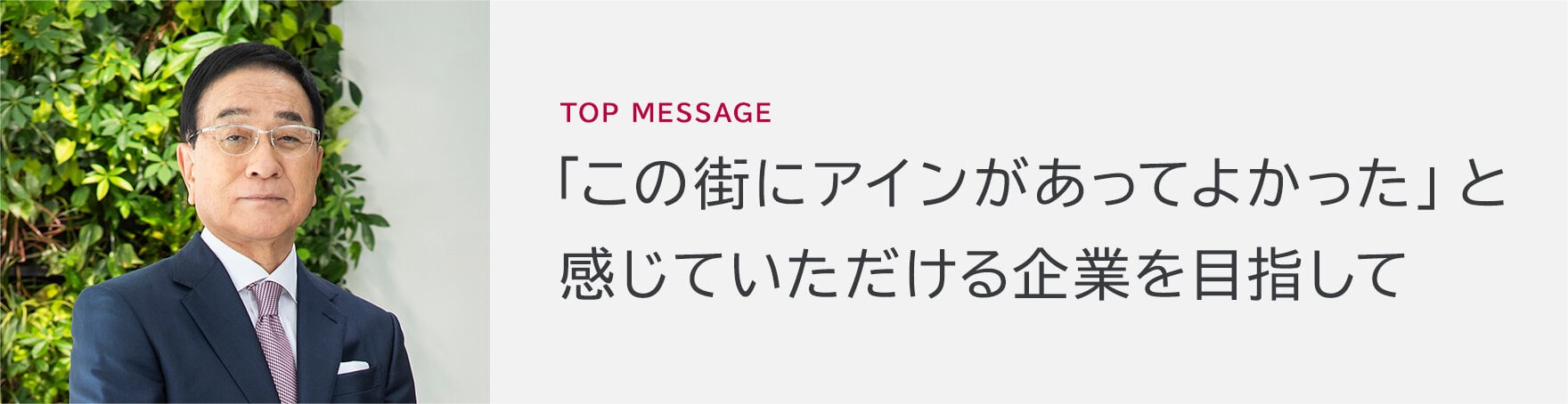「この街にアインがあってよかった」と感じていただける企業を目指して