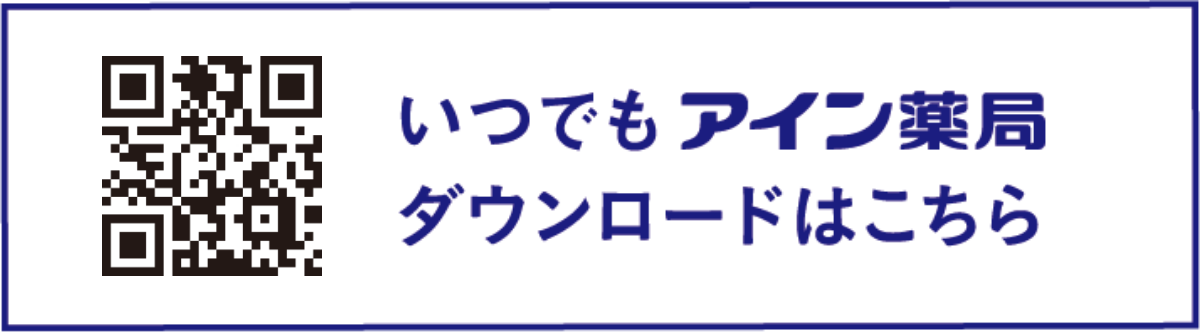 いつでもアイン薬局　ダウンロードはこちら