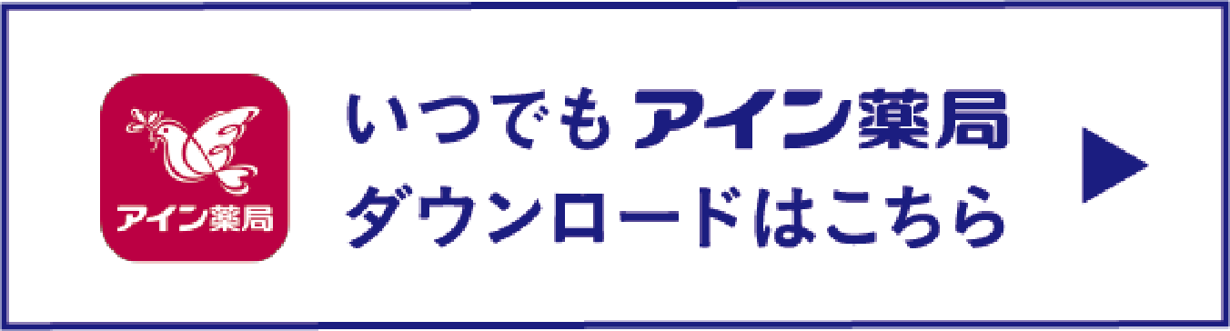 いつでもアイン薬局　ダウンロードはこちら