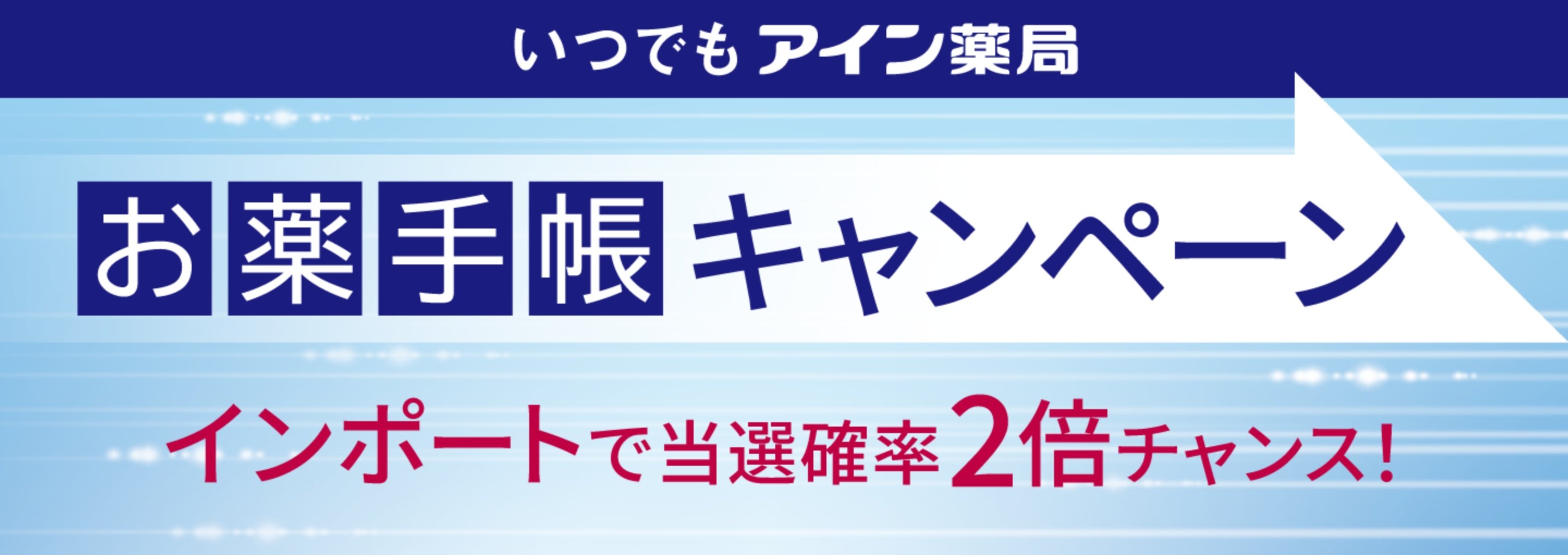 いつでもアイン薬局 お薬手帳スタートキャンペーン インポートで当選確率2倍チャンス！