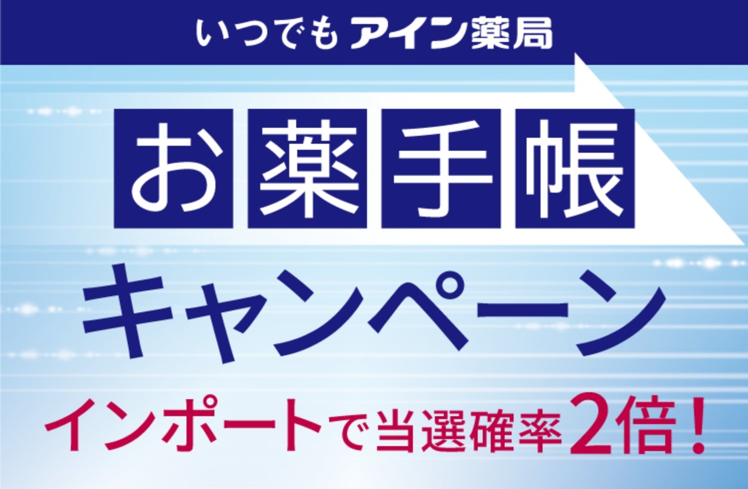 いつでもアイン薬局 お薬手帳スタートキャンペーン インポートで当選確率2倍チャンス！