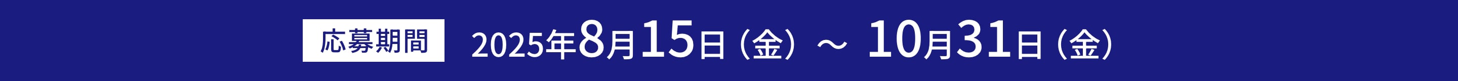 応募期間 2025年8月15日（金曜日）～ 10月31日（金曜日）