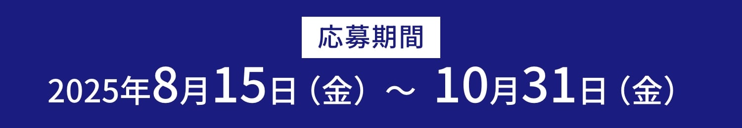 応募期間 2025年8月15日（金曜日）～ 10月31日（金曜日）
