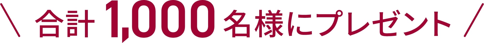 合計1,000名様にプレゼント