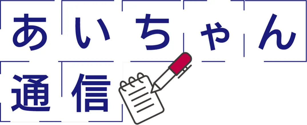 あいちゃん通信