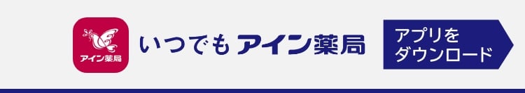 いつでもアイン薬局アプリダウンロード