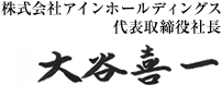 株式会社アインホールディングス　代表取締役社長 大谷喜一の自署