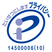 プライバシーマーク登録証 14500006(10)