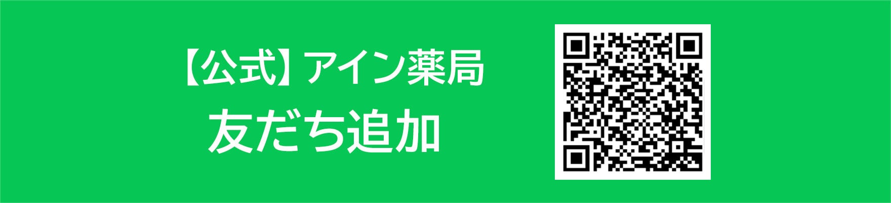 【公式】アイン薬局友だち追加