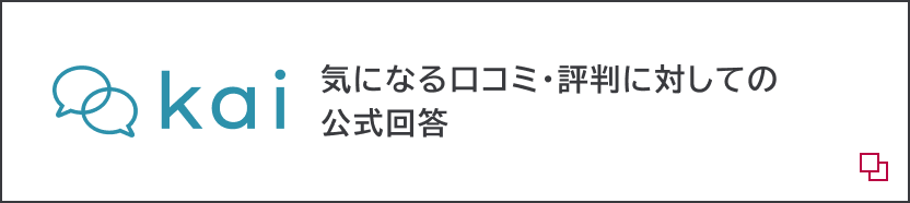 kai 気になる口コミ・評判に対しての公式回答