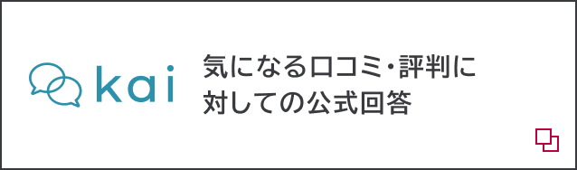 kai 気になる口コミ・評判に対しての公式回答