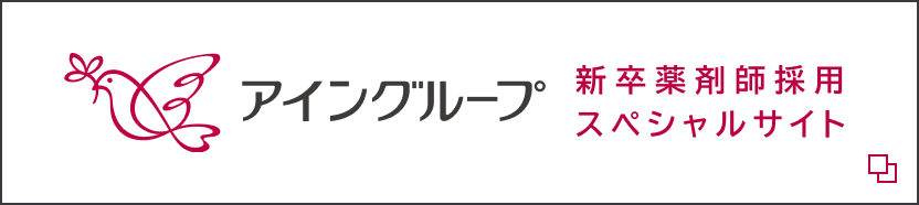 アイングループ 新卒薬剤師採用スペシャルサイト