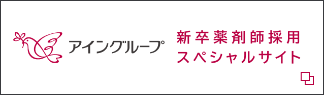 アイングループ 新卒薬剤師採用スペシャルサイト