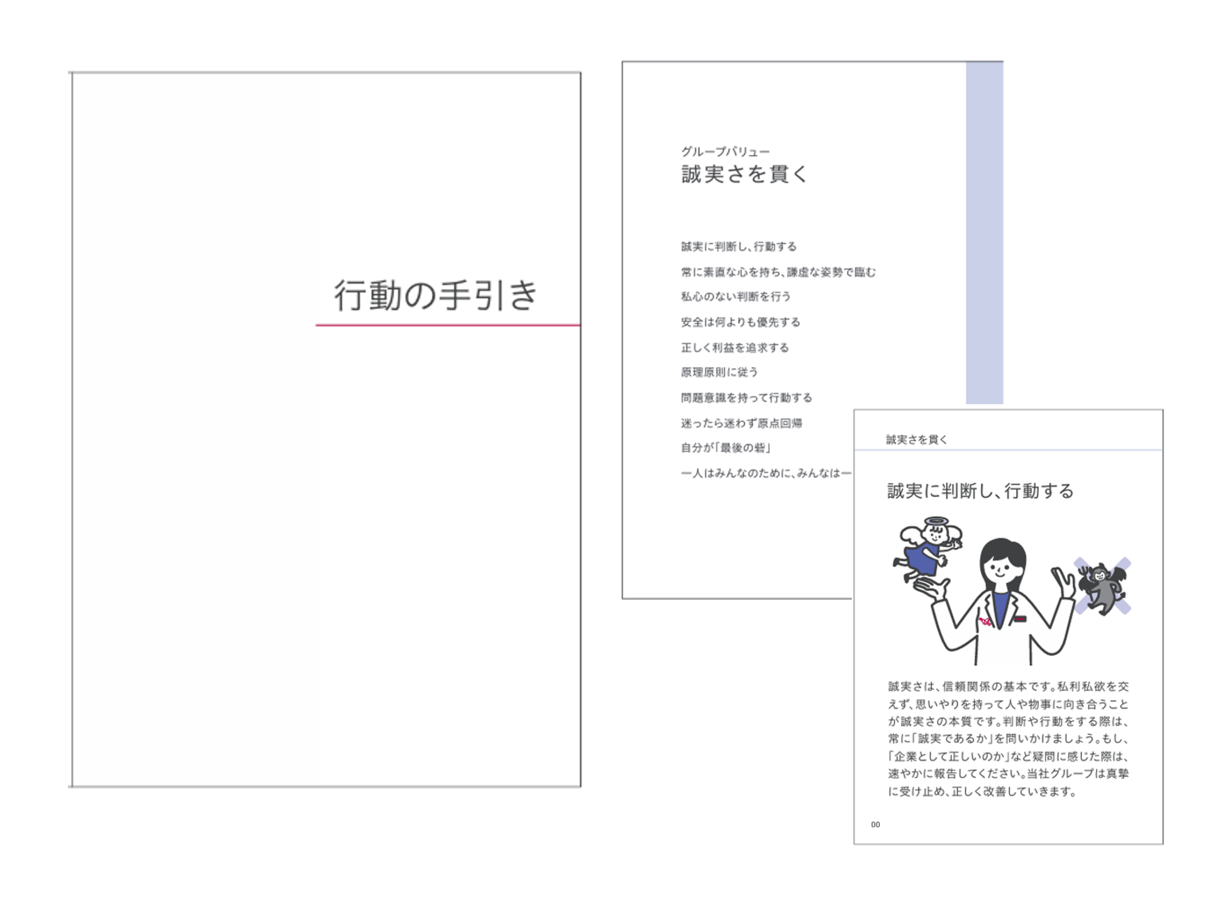 「行動の手引き」ファイルの画像。表紙「行動の手引き」とグループバリュー の説明が書かれた「誠実さを貫く」ページ、「誠実に判断し、行動する」ページのスクリーンショットの三つが表示されている。